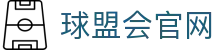 球盟会·(中国)-官网入口
